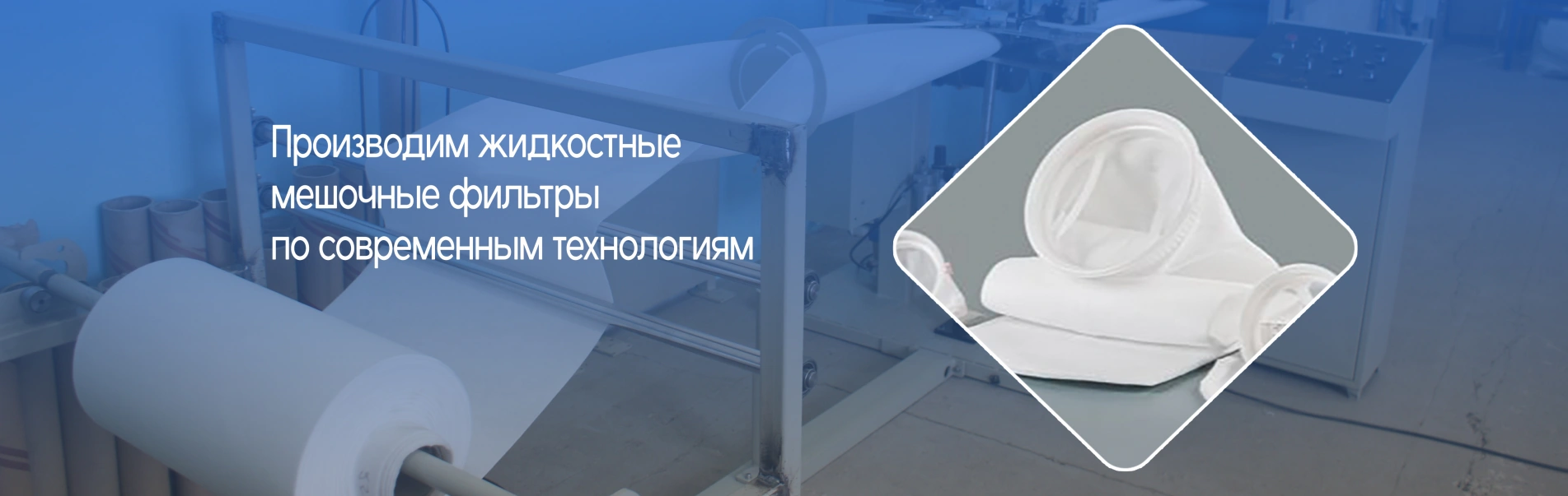 Изготавливаем жидкостные мешочные фильтры