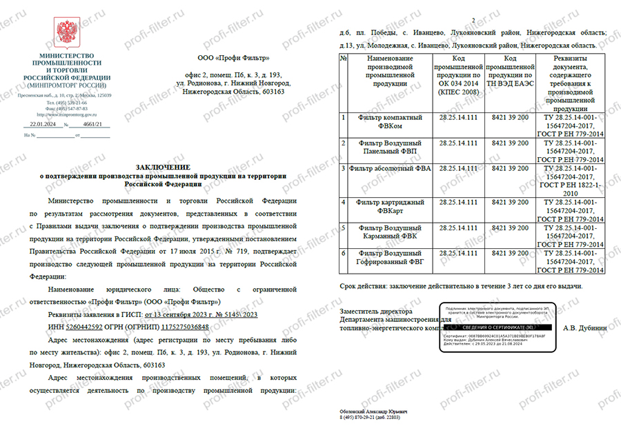Сертификат о включение компании «Профи Фильтр» в реестр Минпромторга